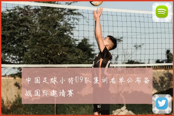 中国足球小将U9队集训名单公布备战国际邀请赛