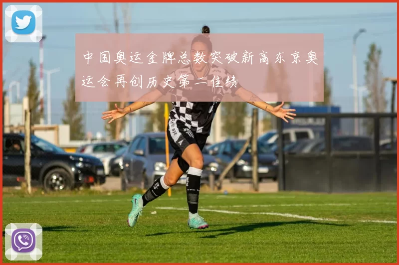 中国奥运金牌总数突破新高东京奥运会再创历史第二佳绩