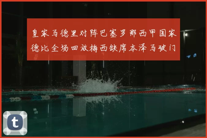 皇家马德里对阵巴塞罗那西甲国家德比全场回放梅西缺席本泽马破门