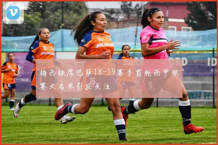 梅西缺席巴萨18-19赛季首轮西甲联赛大名单引发关注