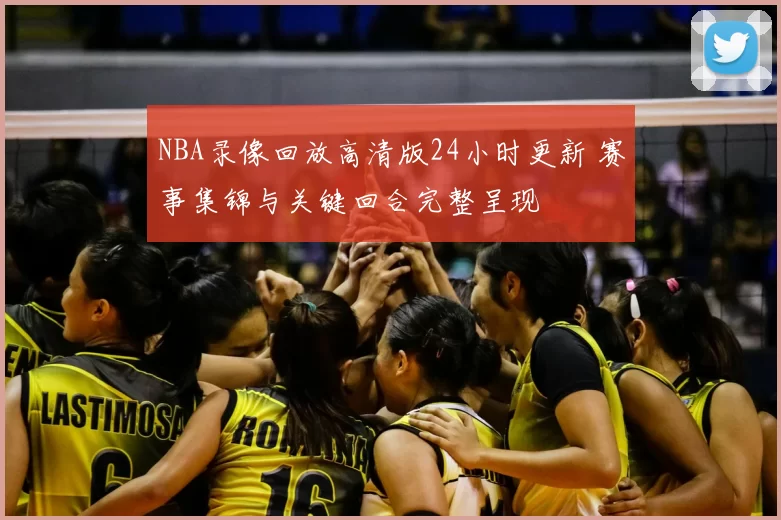 NBA录像回放高清版24小时更新 赛事集锦与关键回合完整呈现