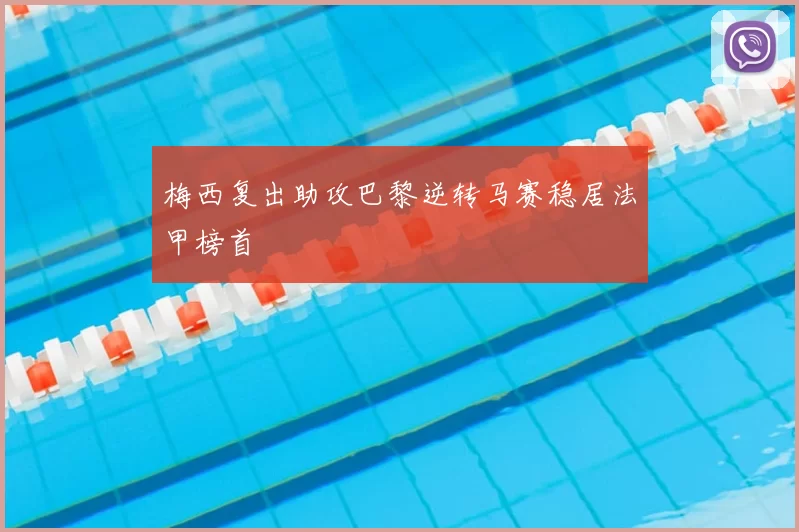 梅西复出助攻巴黎逆转马赛稳居法甲榜首