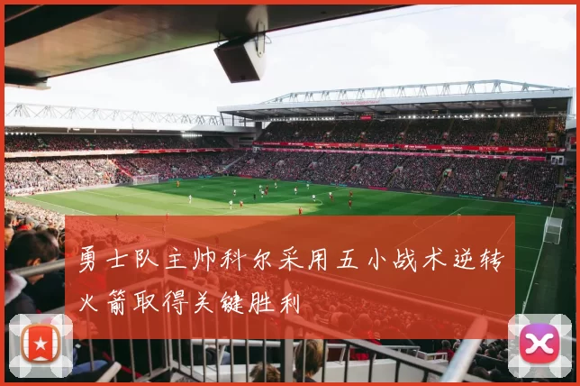 勇士队主帅科尔采用五小战术逆转火箭取得关键胜利