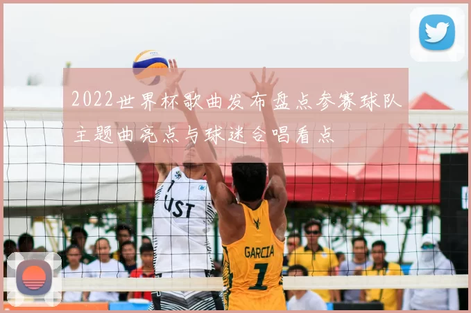 2022世界杯歌曲发布盘点参赛球队主题曲亮点与球迷合唱看点