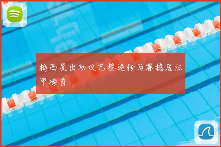 梅西复出助攻巴黎逆转马赛稳居法甲榜首