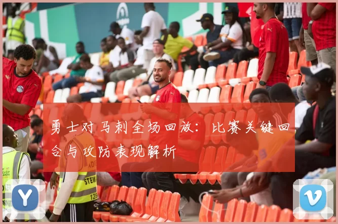 勇士对马刺全场回放：比赛关键回合与攻防表现解析