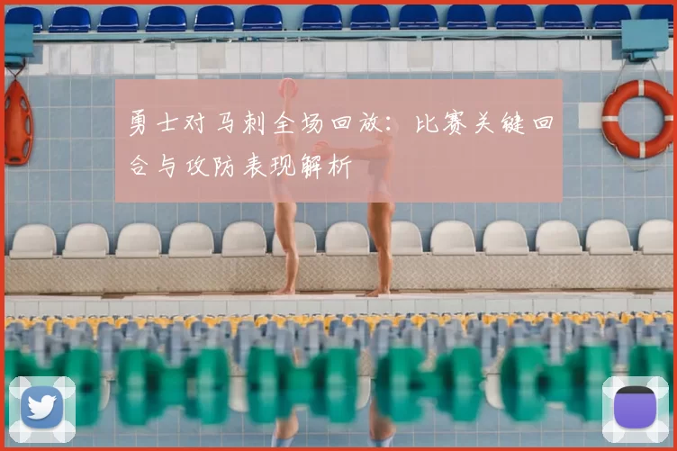 勇士对马刺全场回放：比赛关键回合与攻防表现解析