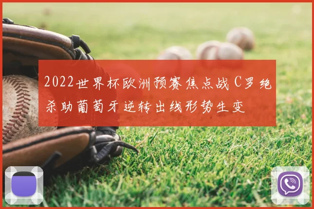 2022世界杯欧洲预赛焦点战 C罗绝杀助葡萄牙逆转出线形势生变