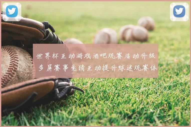 世界杯互动游戏酒吧观赛活动升级 多屏赛事竞猜互动提升球迷观赛体验