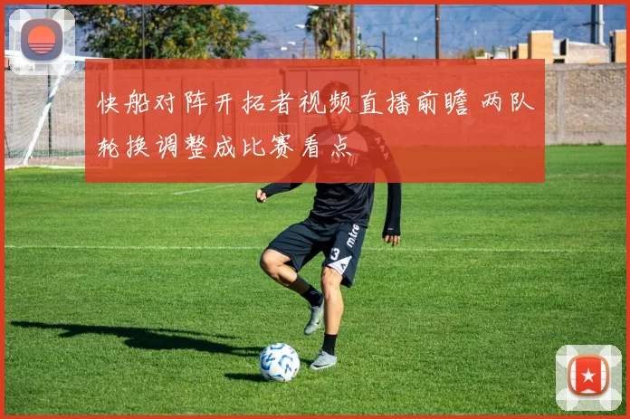 快船对阵开拓者视频直播前瞻 两队轮换调整成比赛看点