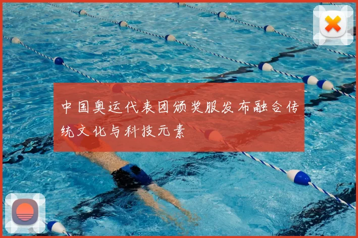 中国奥运代表团颁奖服发布融合传统文化与科技元素