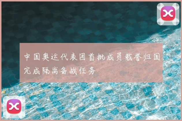 中国奥运代表团首批成员载誉归国完成隔离备战任务