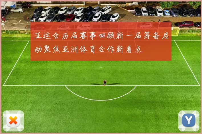 亚运会历届赛事回顾新一届筹备启动聚焦亚洲体育合作新看点