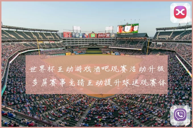 世界杯互动游戏酒吧观赛活动升级 多屏赛事竞猜互动提升球迷观赛体验