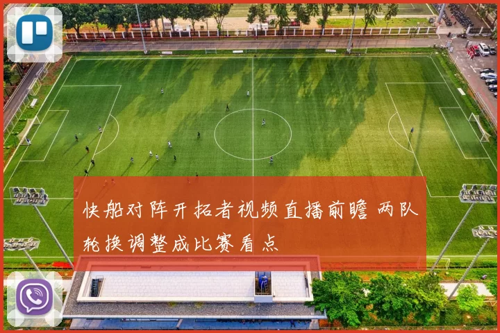 快船对阵开拓者视频直播前瞻 两队轮换调整成比赛看点