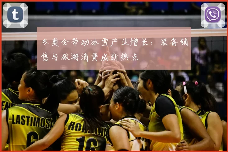 冬奥会带动冰雪产业增长，装备销售与旅游消费成新热点
