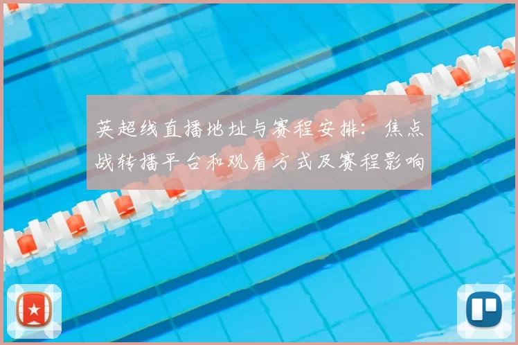 英超线直播地址与赛程安排：焦点战转播平台和观看方式及赛程影响分析